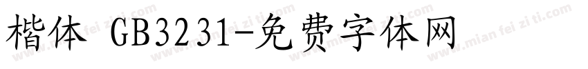 楷体 GB3231字体转换